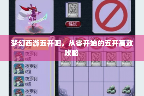 梦幻西游五开吧，从零开始的五开高效攻略