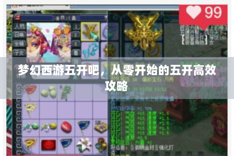 梦幻西游五开吧，从零开始的五开高效攻略