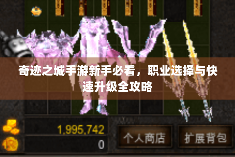 奇迹之城手游新手必看，职业选择与快速升级全攻略