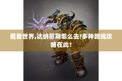 魔兽世界,达纳苏斯怎么去?多种路线攻略在此！