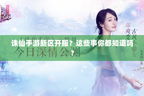 诛仙手游新区开服？这些事你都知道吗？