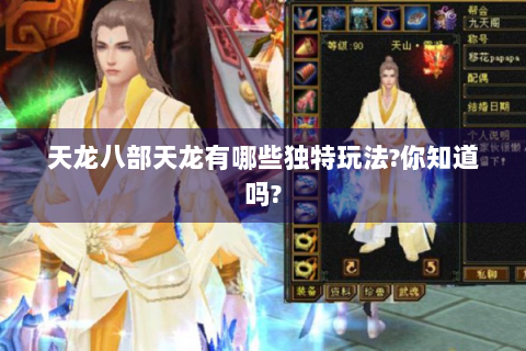 天龙八部天龙有哪些独特玩法?你知道吗?