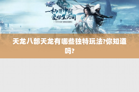 天龙八部天龙有哪些独特玩法?你知道吗?