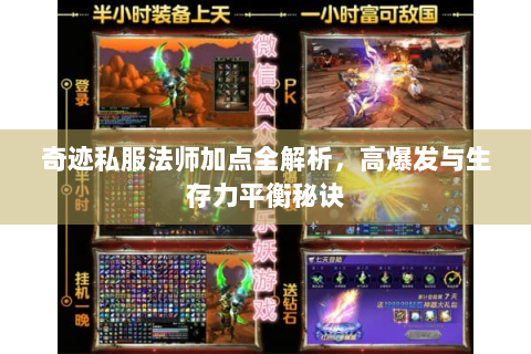 奇迹私服法师加点全解析，高爆发与生存力平衡秘诀