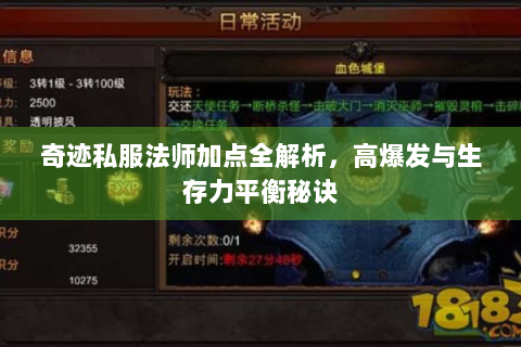 奇迹私服法师加点全解析，高爆发与生存力平衡秘诀