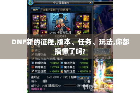DNF新的征程,版本、任务、玩法,你都搞懂了吗?
