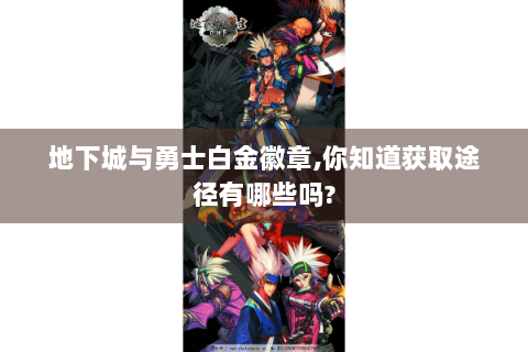 地下城与勇士白金徽章,你知道获取途径有哪些吗?