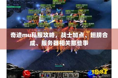 奇迹mu私服攻略，战士加点、翅膀合成、服务器相关那些事