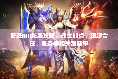 奇迹mu私服攻略，战士加点、翅膀合成、服务器相关那些事