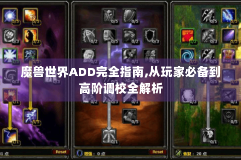 魔兽世界ADD完全指南,从玩家必备到高阶调校全解析