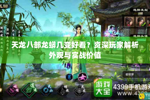 天龙八部龙蟒几变好看？资深玩家解析外观与实战价值