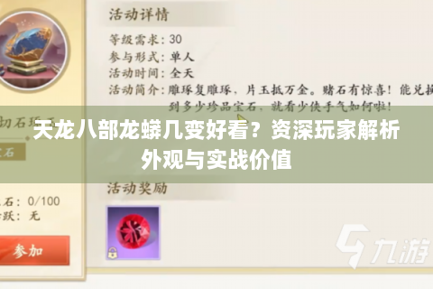 天龙八部龙蟒几变好看？资深玩家解析外观与实战价值