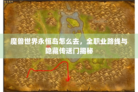 魔兽世界永恒岛怎么去，全职业路线与隐藏传送门揭秘