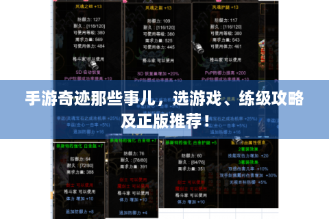 手游奇迹那些事儿，选游戏、练级攻略及正版推荐！