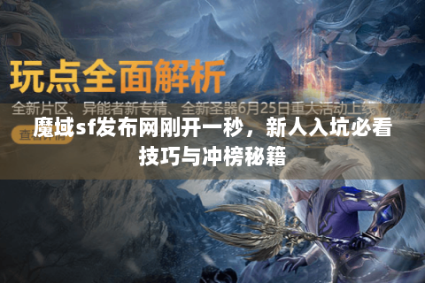魔域sf发布网刚开一秒，新人入坑必看技巧与冲榜秘籍