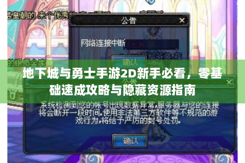 地下城与勇士手游2D新手必看，零基础速成攻略与隐藏资源指南