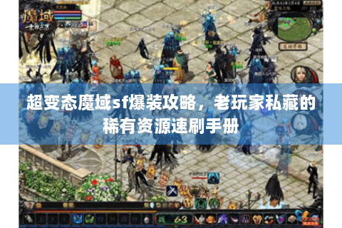 超变态魔域sf爆装攻略，老玩家私藏的稀有资源速刷手册