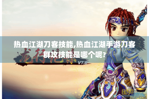 热血江湖刀客技能,热血江湖手游刀客群攻技能是哪个呢?