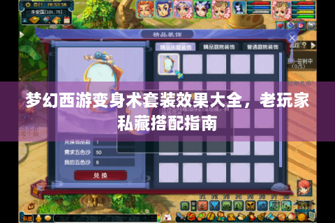 梦幻西游变身术套装效果大全，老玩家私藏搭配指南