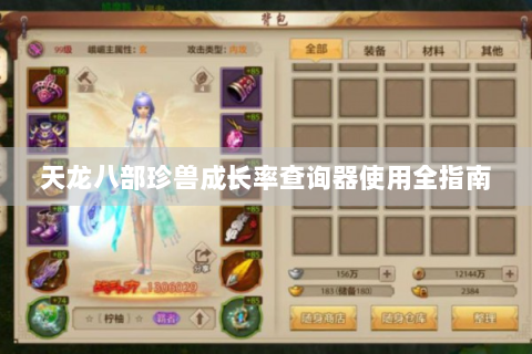 天龙八部珍兽成长率查询器使用全指南