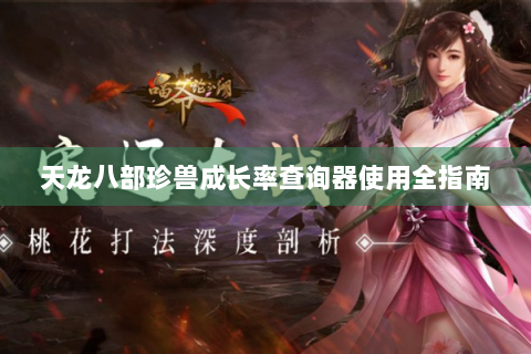 天龙八部珍兽成长率查询器使用全指南