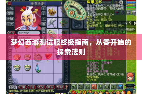 梦幻西游测试服终极指南，从零开始的探索法则