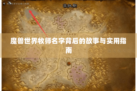 魔兽世界牧师名字背后的故事与实用指南