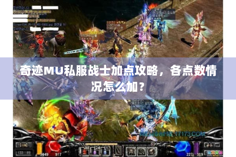 奇迹MU私服战士加点攻略，各点数情况怎么加？
