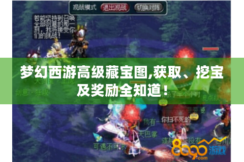 梦幻西游高级藏宝图,获取、挖宝及奖励全知道！