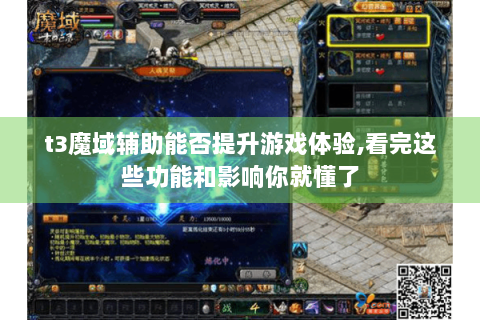 t3魔域辅助能否提升游戏体验,看完这些功能和影响你就懂了
