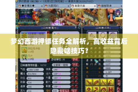 梦幻西游押镖任务全解析，高收益背后隐藏啥技巧？