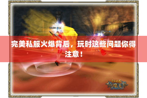 完美私服火爆背后，玩时这些问题你得注意！