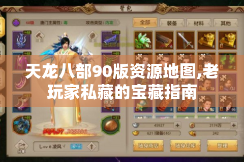 天龙八部90版资源地图,老玩家私藏的宝藏指南