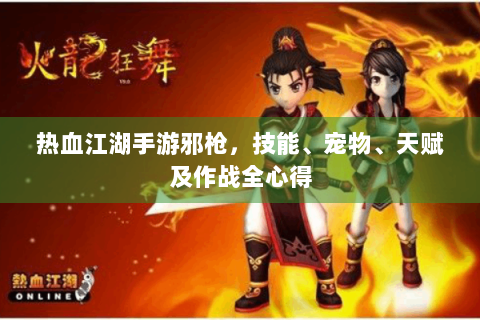 热血江湖手游邪枪，技能、宠物、天赋及作战全心得