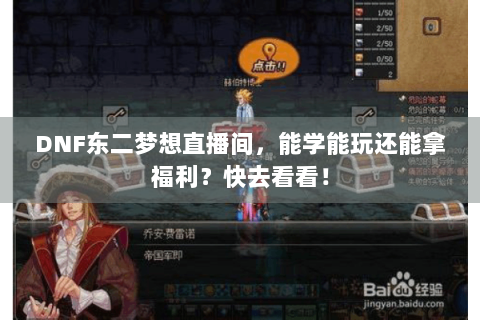 DNF东二梦想直播间，能学能玩还能拿福利？快去看看！