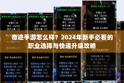 奇迹手游怎么样？2024年新手必看的职业选择与快速升级攻略