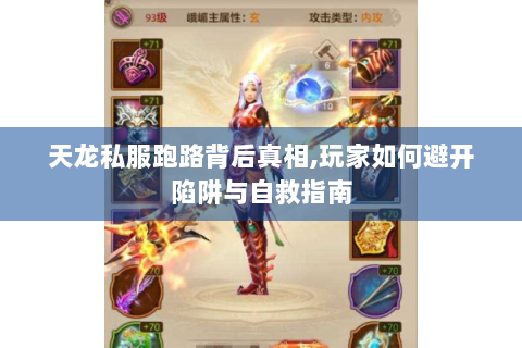 天龙私服跑路背后真相,玩家如何避开陷阱与自救指南