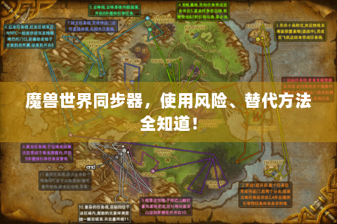 魔兽世界同步器，使用风险、替代方法全知道！