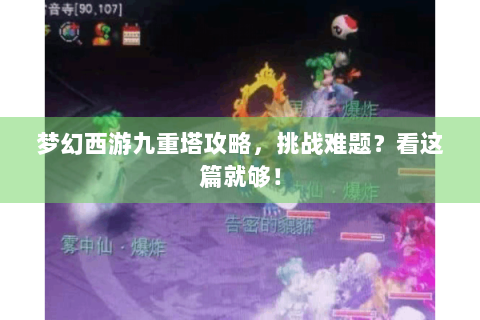 梦幻西游九重塔攻略，挑战难题？看这篇就够！