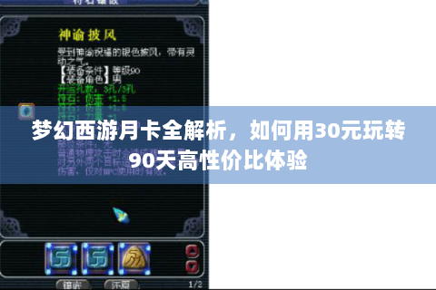 梦幻西游月卡全解析，如何用30元玩转90天高性价比体验