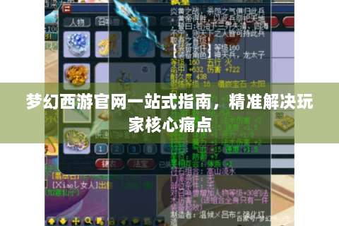梦幻西游官网一站式指南，精准解决玩家核心痛点