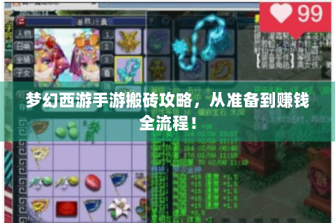 梦幻西游手游搬砖攻略，从准备到赚钱全流程！