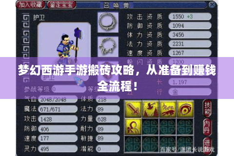 梦幻西游手游搬砖攻略，从准备到赚钱全流程！
