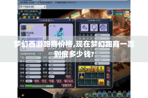 梦幻西游跑商价格,现在梦幻跑商一票到底多少钱?