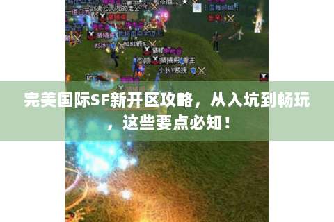 完美国际SF新开区攻略，从入坑到畅玩，这些要点必知！