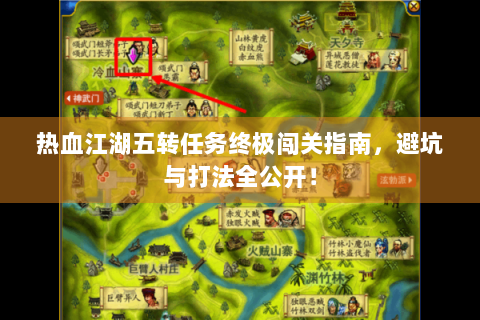 热血江湖五转任务终极闯关指南，避坑与打法全公开！