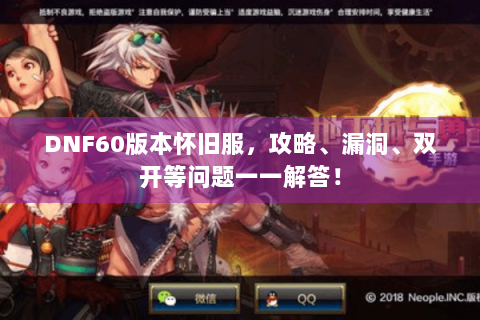 DNF60版本怀旧服，攻略、漏洞、双开等问题一一解答！