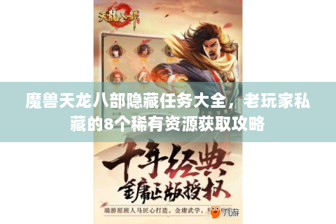 魔兽天龙八部隐藏任务大全，老玩家私藏的8个稀有资源获取攻略