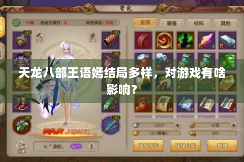 天龙八部王语嫣结局多样，对游戏有啥影响？