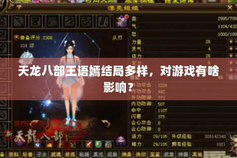 天龙八部王语嫣结局多样，对游戏有啥影响？